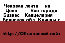 Чековая лента 80 на 80 › Цена ­ 25 - Все города Бизнес » Канцелярия   . Брянская обл.,Клинцы г.